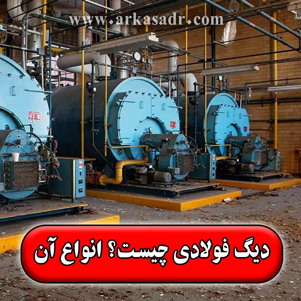 دیگ فولادی چیست【تفاوت آن با دیگ چدنی】